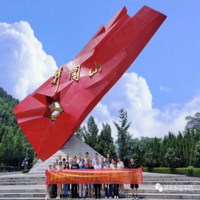 衡岳中藥支部主題黨日活動—井岡山紅色之旅