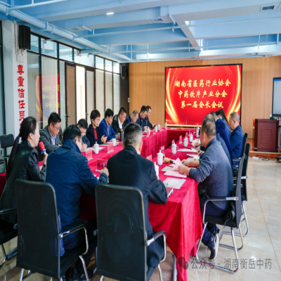 湖南省醫(yī)藥行業(yè)協(xié)會(huì)中藥飲片產(chǎn)業(yè)分會(huì)第一屆會(huì)長會(huì)議勝利召開