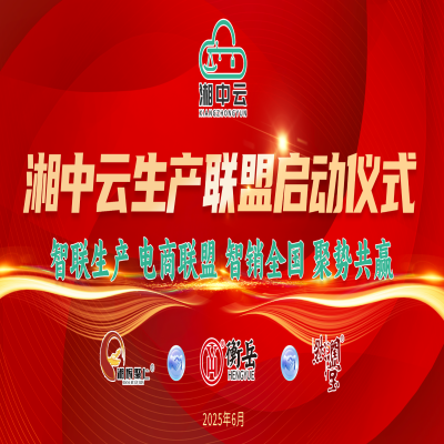 湘中云生產(chǎn)聯(lián)合啟動儀式圓滿舉行